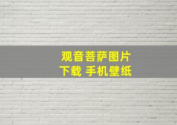 观音菩萨图片下载 手机壁纸